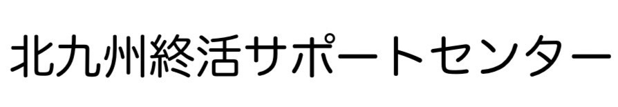 北九州終活サポートセンター