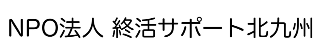 NPO法人 終活サポート北九州